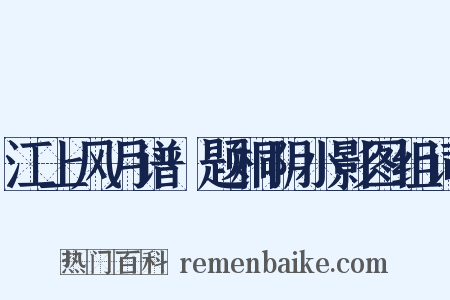 江上风月谱·题桐阴小影图组词是什么意思的图片